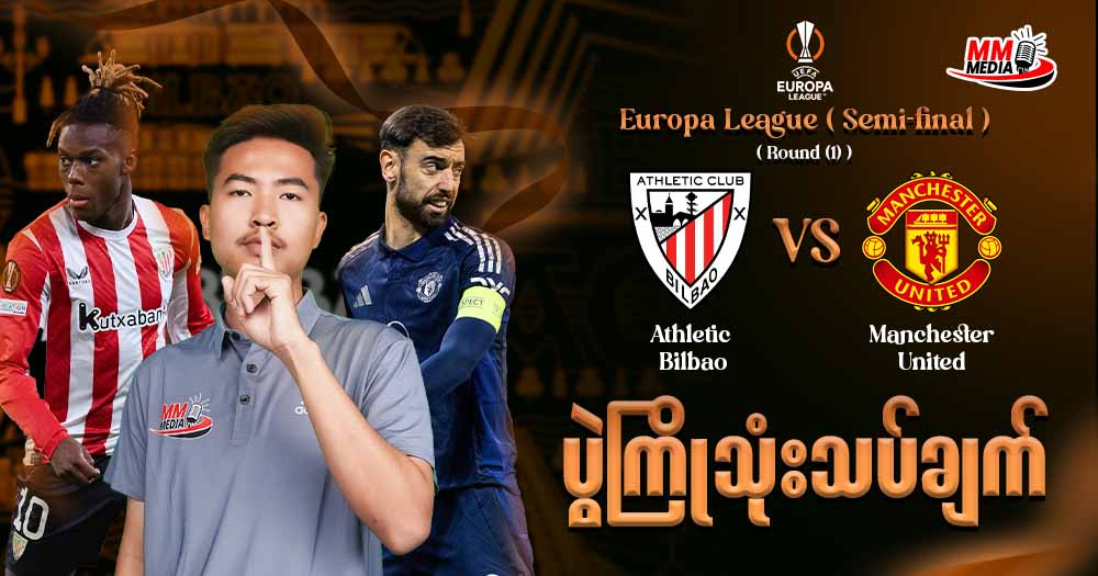 Athletic Club Vs Manchester United ( ပွဲကြိုသုံးသပ်ချက် )